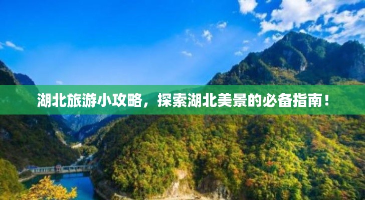 湖北旅游小攻略，探索湖北美景的必備指南！