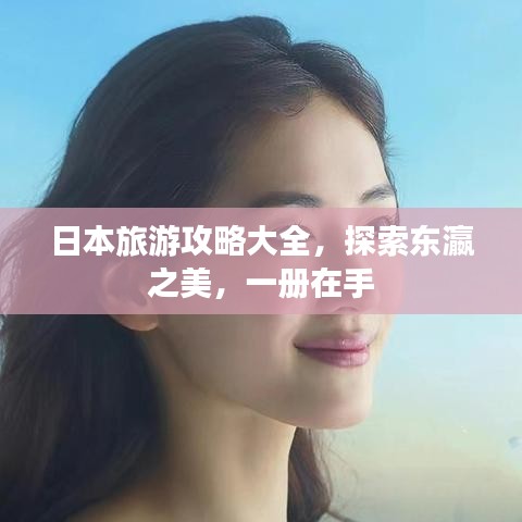日本旅游攻略大全，探索東瀛之美，一冊(cè)在手
