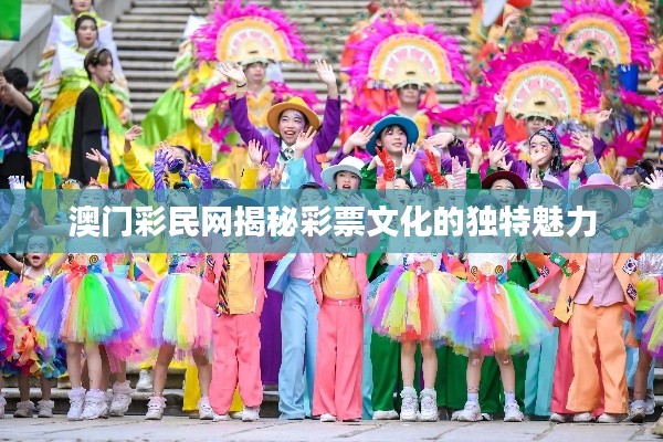 澳門彩民網(wǎng)揭秘彩票文化的獨(dú)特魅力