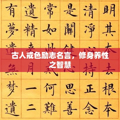 古人戒色勵(lì)志名言，修身養(yǎng)性之智慧