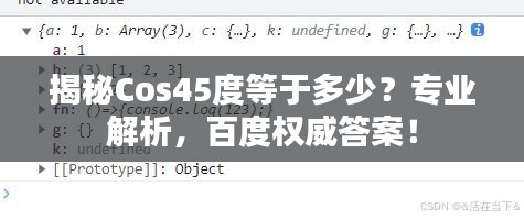 揭秘Cos45度等于多少？專業(yè)解析，百度權(quán)威答案！