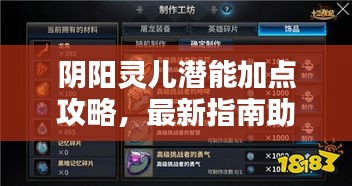 陰陽(yáng)靈兒潛能加點(diǎn)攻略，最新指南助你輕松提升實(shí)力！