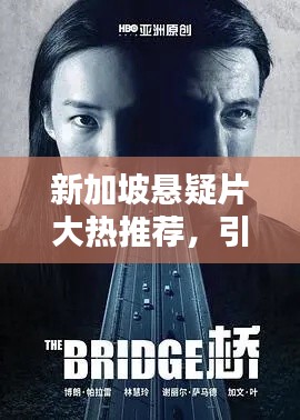 新加坡懸疑片大熱推薦，引人入勝劇情不容錯(cuò)過(guò)！