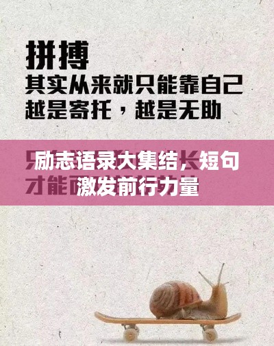勵(lì)志語錄大集結(jié)，短句激發(fā)前行力量