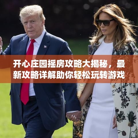 開(kāi)心莊園搖房攻略大揭秘，最新攻略詳解助你輕松玩轉(zhuǎn)游戲！