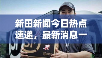新田新聞今日熱點(diǎn)速遞，最新消息一覽無余