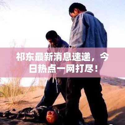 祁東最新消息速遞，今日熱點(diǎn)一網(wǎng)打盡！