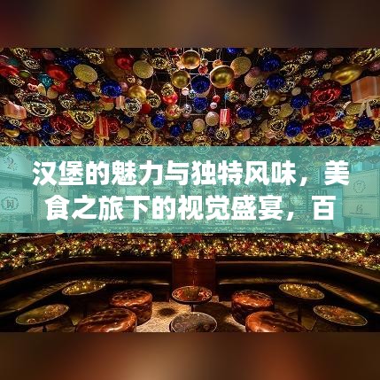 漢堡的魅力與獨特風(fēng)味，美食之旅下的視覺盛宴，百度圖片探索