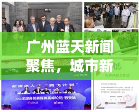 廣州藍(lán)天新聞聚焦，城市新動向與發(fā)展活力大放異彩