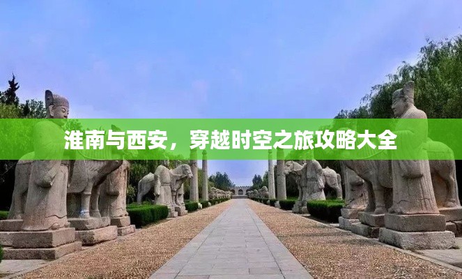 淮南與西安，穿越時空之旅攻略大全