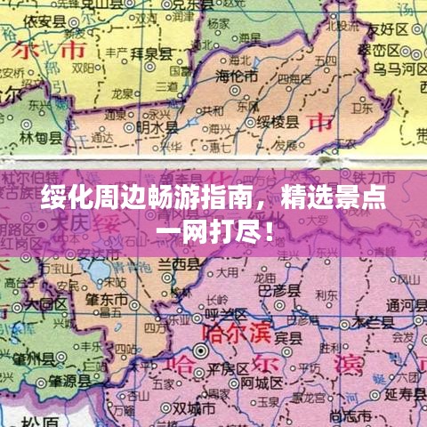 綏化周邊暢游指南，精選景點(diǎn)一網(wǎng)打盡！