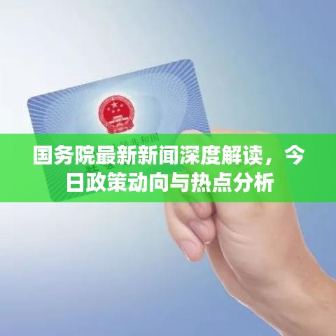 國(guó)務(wù)院最新新聞深度解讀，今日政策動(dòng)向與熱點(diǎn)分析