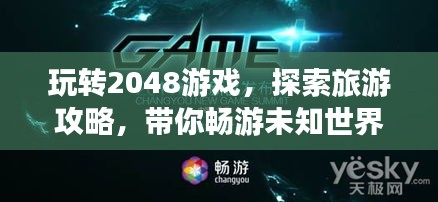 玩轉(zhuǎn)2048游戲，探索旅游攻略，帶你暢游未知世界！
