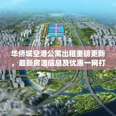 華僑城空港公寓出租重磅更新，最新房源信息及優(yōu)惠一網(wǎng)打盡！