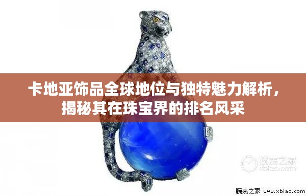 卡地亞飾品全球地位與獨(dú)特魅力解析，揭秘其在珠寶界的排名風(fēng)采