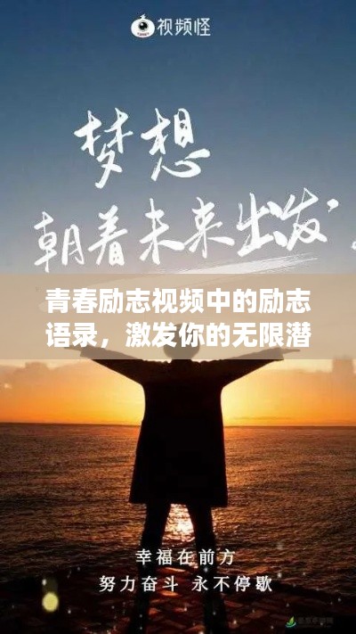 青春勵(lì)志視頻中的勵(lì)志語(yǔ)錄，激發(fā)你的無(wú)限潛能！