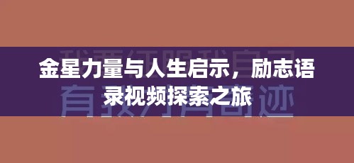 金星力量與人生啟示，勵志語錄視頻探索之旅