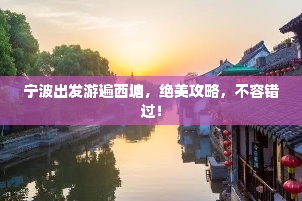 寧波出發(fā)游遍西塘，絕美攻略，不容錯過！