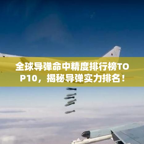 全球導彈命中精度排行榜TOP10，揭秘導彈實力排名！