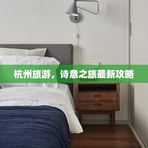 杭州旅游，詩(shī)意之旅最新攻略