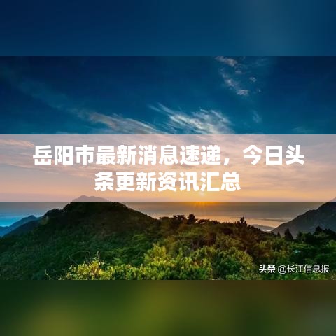岳陽市最新消息速遞，今日頭條更新資訊匯總