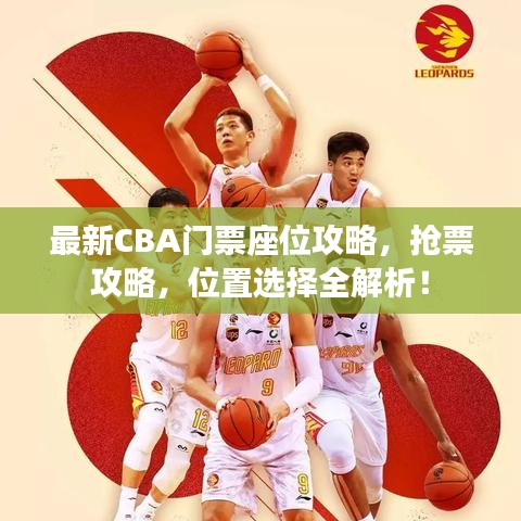 最新CBA門票座位攻略，搶票攻略，位置選擇全解析！
