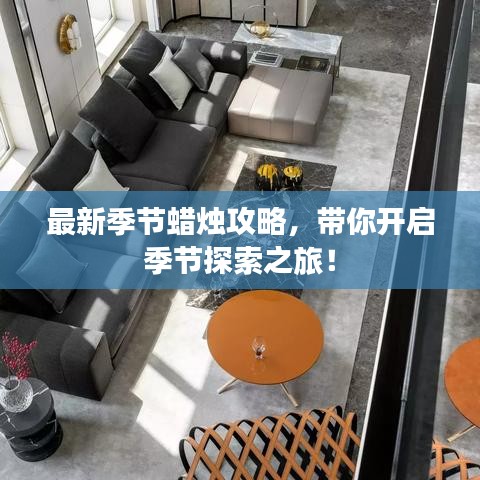最新季節(jié)蠟燭攻略，帶你開啟季節(jié)探索之旅！