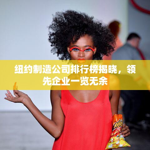 紐約制造公司排行榜揭曉，領(lǐng)先企業(yè)一覽無(wú)余