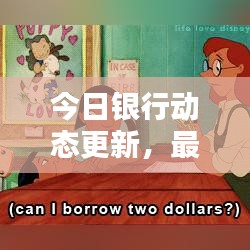 今日銀行動(dòng)態(tài)更新，最新匯率表一覽無余！