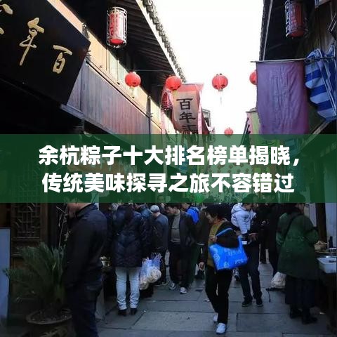 余杭粽子十大排名榜單揭曉，傳統(tǒng)美味探尋之旅不容錯(cuò)過(guò)
