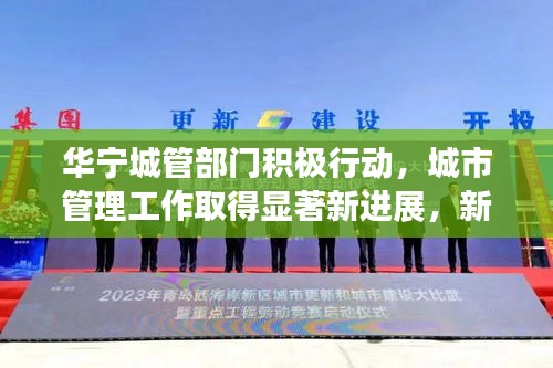 華寧城管部門積極行動(dòng)，城市管理工作取得顯著新進(jìn)展，新聞?lì)^條報(bào)道