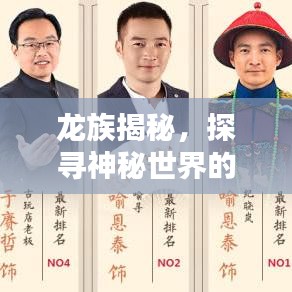 龍族揭秘，探尋神秘世界的新聞?lì)^條