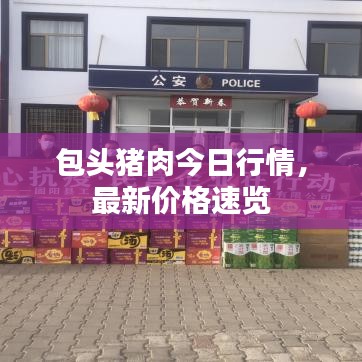 包頭豬肉今日行情，最新價(jià)格速覽