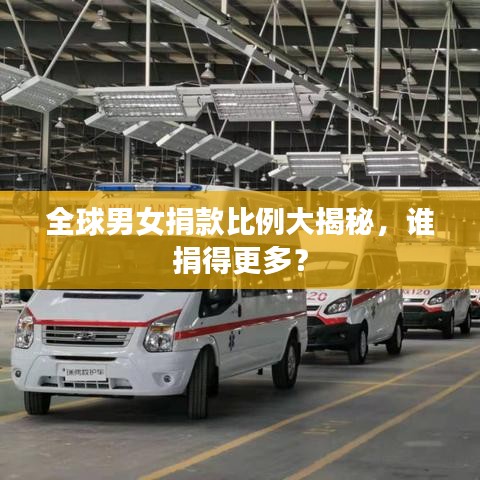 全球男女捐款比例大揭秘，誰捐得更多？