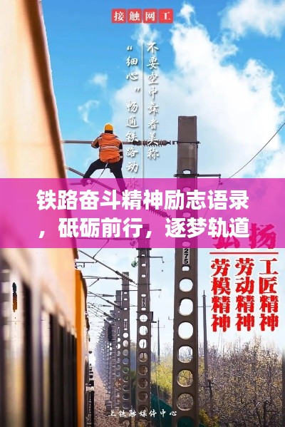 鐵路奮斗精神勵(lì)志語錄，砥礪前行，逐夢軌道之巔！