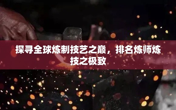 探尋全球煉制技藝之巔，排名煉師煉技之極致