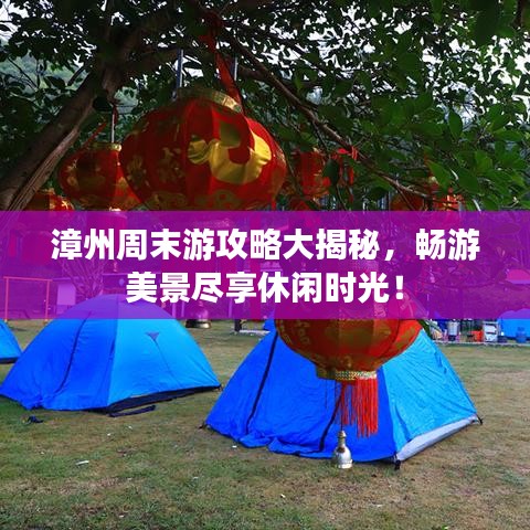 漳州周末游攻略大揭秘，暢游美景盡享休閑時(shí)光！