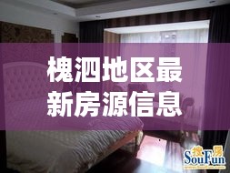 槐泗地區(qū)最新房源信息大揭秘，租房攻略一網(wǎng)打盡