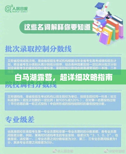 白馬湖露營，超詳細攻略指南