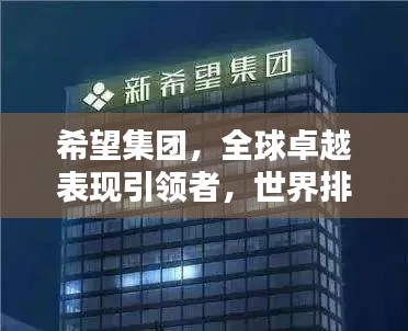 希望集團(tuán)，全球卓越表現(xiàn)引領(lǐng)者，世界排名顯赫地位