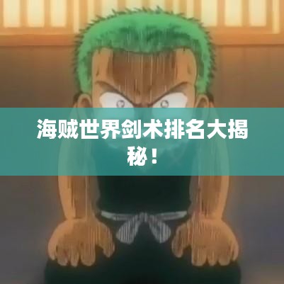 海賊世界劍術排名大揭秘！