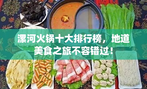 漯河火鍋十大排行榜，地道美食之旅不容錯(cuò)過！