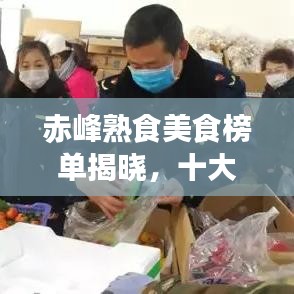 赤峰熟食美食榜單揭曉，十大招牌佳肴不容錯過
