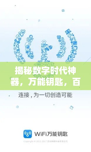 揭秘?cái)?shù)字時(shí)代神器，萬(wàn)能鑰匙，百度帶你探索無(wú)限可能！