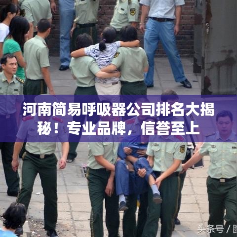 河南簡(jiǎn)易呼吸器公司排名大揭秘！專業(yè)品牌，信譽(yù)至上