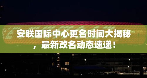 安聯(lián)國(guó)際中心更名時(shí)間大揭秘，最新改名動(dòng)態(tài)速遞！