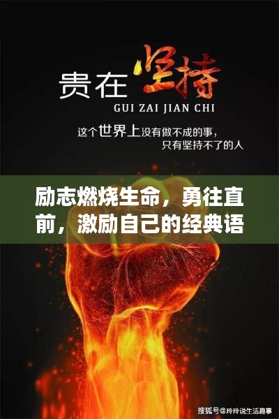 勵志燃燒生命，勇往直前，激勵自己的經(jīng)典語錄短語