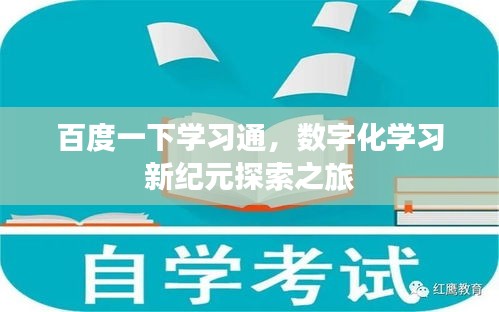百度一下學(xué)習(xí)通，數(shù)字化學(xué)習(xí)新紀(jì)元探索之旅