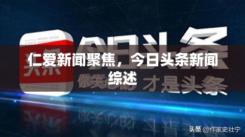 仁愛新聞聚焦，今日頭條新聞綜述