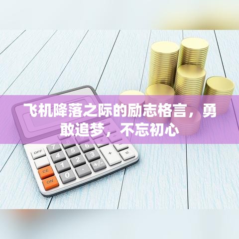 飛機(jī)降落之際的勵(lì)志格言，勇敢追夢(mèng)，不忘初心
